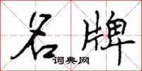 曾庆福名牌行书怎么写