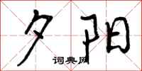 曾庆福夕阳行书怎么写