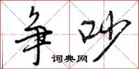 曾庆福争吵行书怎么写