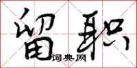 曾庆福留职行书怎么写