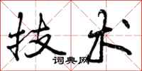 曾庆福技术行书怎么写
