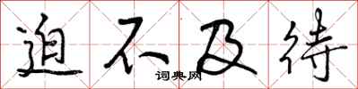 曾庆福迫不及待行书怎么写