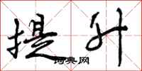 曾庆福提升行书怎么写