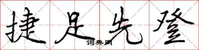 曾庆福捷足先登行书怎么写