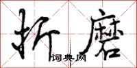 曾庆福折磨行书怎么写