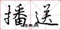 曾庆福播送行书怎么写