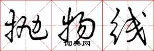 曾庆福抛物线行书怎么写