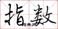 曾庆福指数行书怎么写