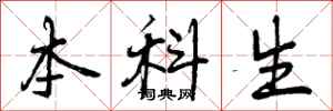 曾庆福本科生行书怎么写