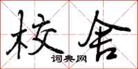 曾庆福校舍行书怎么写