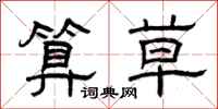 曾庆福算草隶书怎么写