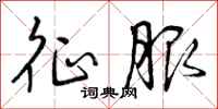 曾庆福征服行书怎么写