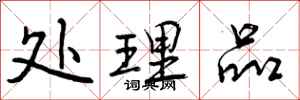曾庆福处理品行书怎么写