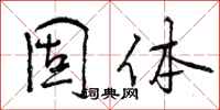 曾庆福固体行书怎么写