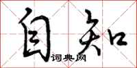 曾庆福自知行书怎么写