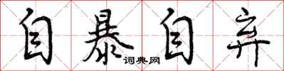 曾庆福自暴自弃行书怎么写