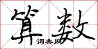曾庆福算数行书怎么写
