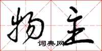 曾庆福物主行书怎么写