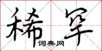 曾庆福稀罕行书怎么写