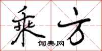 曾庆福乘方行书怎么写