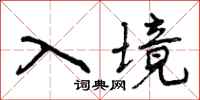 曾庆福入境行书怎么写