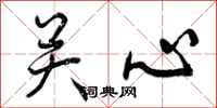 曾庆福关心行书怎么写