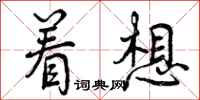 曾庆福着想行书怎么写