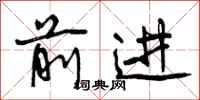 曾庆福前进行书怎么写