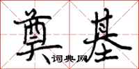 曾庆福奠基行书怎么写