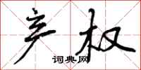 曾庆福产权行书怎么写