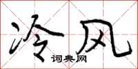 曾庆福冷风行书怎么写