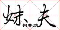 曾庆福妹夫行书怎么写