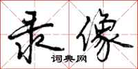 曾庆福录像行书怎么写