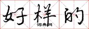 曾庆福好样的行书怎么写