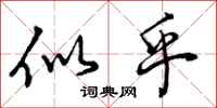 曾庆福似乎行书怎么写