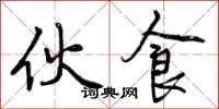 曾庆福伙食行书怎么写