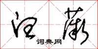 王冬龄白薇草书怎么写
