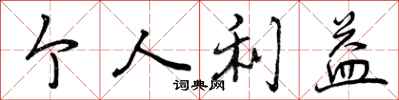 曾庆福个人利益行书怎么写