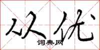 曾庆福从优行书怎么写