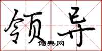 曾庆福领导行书怎么写