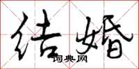 曾庆福结婚行书怎么写