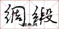 曾庆福绸缎行书怎么写