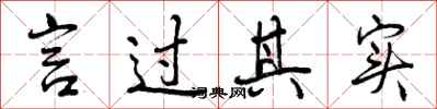 曾庆福言过其实行书怎么写