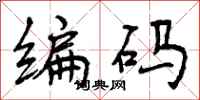 曾庆福编码行书怎么写