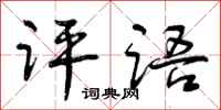 曾庆福评语行书怎么写