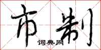 曾庆福市制行书怎么写