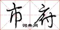 曾庆福市府行书怎么写
