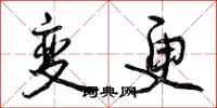 曾庆福变更行书怎么写
