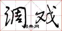 曾庆福调戏行书怎么写