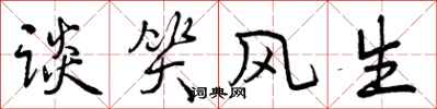 曾庆福谈笑风生行书怎么写